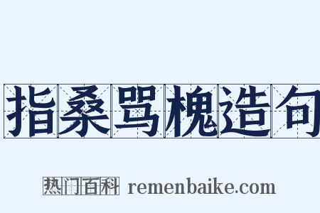 指桑骂槐造句是什么意思的图片